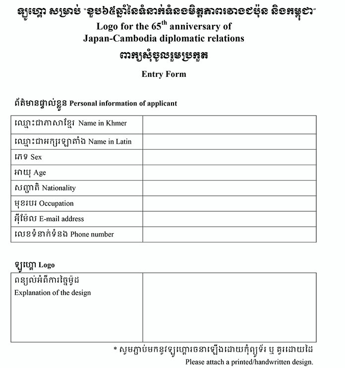 កម្មវិធី​ប្រកួត​ប្រជែង​បង្កើត​ឡូហ្គោ (Logo) សម្រាប់​ខួប ៦៥​ឆ្នាំ​នៃ​ទំនាក់ទំនង​មិត្តភាព​កម្ពុជា-ជប៉ុន។