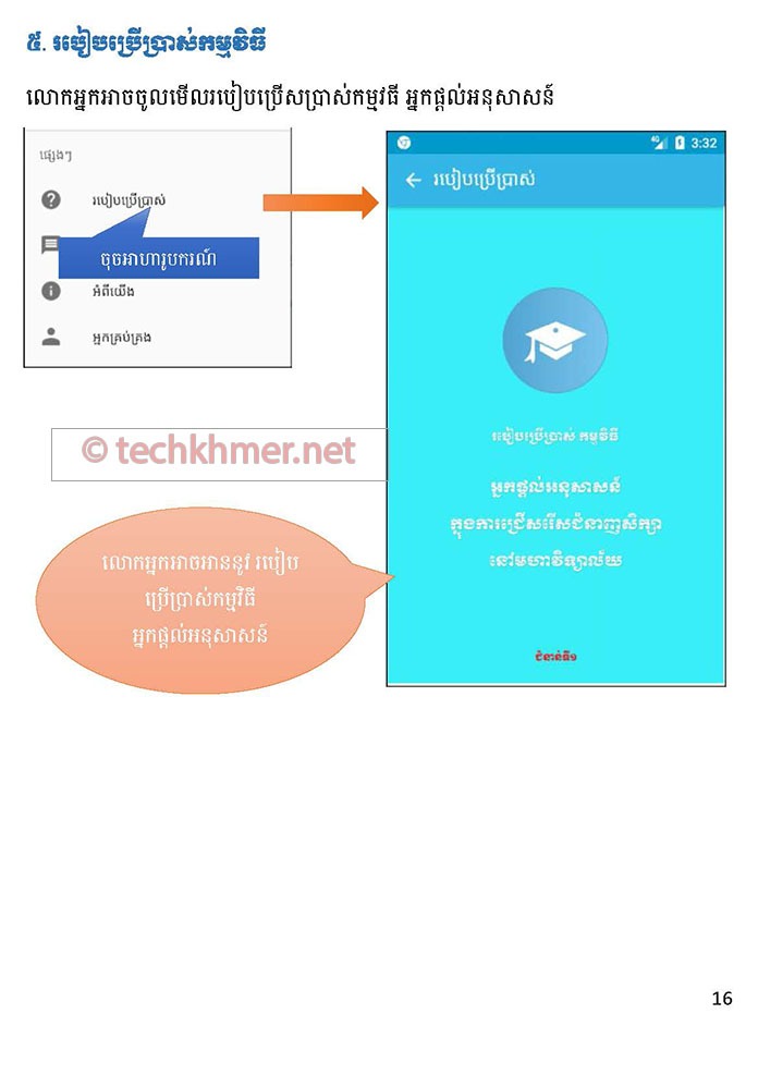 រូបភាពទី១៨ របៀបប្រើប្រាស់កម្មវិធីអ្នកផ្ដល់អនុសាសន៍ក្នុងការជ្រើសរើសជំនាញសិក្សានៅសាកលវិទ្យាល័យ (Majors Recommender App)។