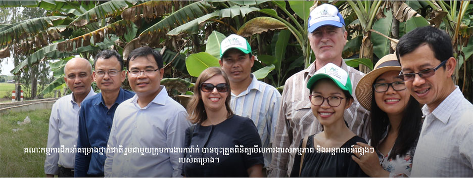 គណៈកម្មការដឹកនាំគម្រោងថ្នាក់ជាតិ រួមជាមួយក្រុមការងារកាវ៉ាក់ ចុះត្រួតពិនិត្យមើលការងារសកម្មភាព និងអន្តរាគមន៍ផ្សេងៗរបស់គម្រោង។