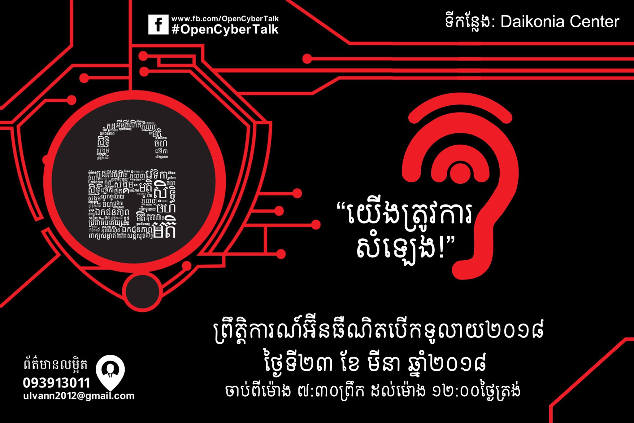 ព្រឹត្តិការណ៍​អ៊ីនធឺណិត​បើក​ទូលាយ ២០១៨ (Open Cyber Talk 2018)។