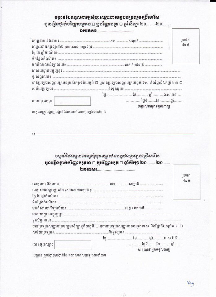 បង្កាន់ដៃទទួលពាក្យសុំចុះឈ្មោះជាបេក្ខជនប្រឡងជ្រើសរើស។ បង្កាន់ដៃទទួលពាក្យសុំចុះឈ្មោះជាបេក្ខជនប្រឡងជ្រើសរើស។