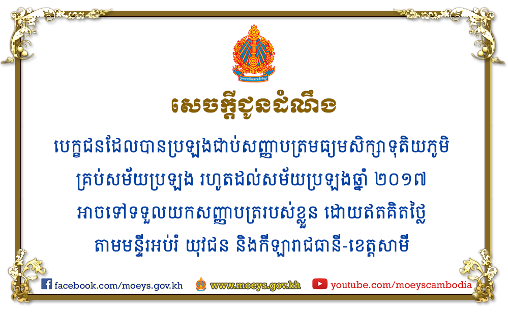 ក្រសួងអប់រំ យុវជន និងកីឡា ជូនដំណឹងពីការទៅទទួលយកសញ្ញាបត្រទុតិយភូមិ ឬបាក់ឌុប។