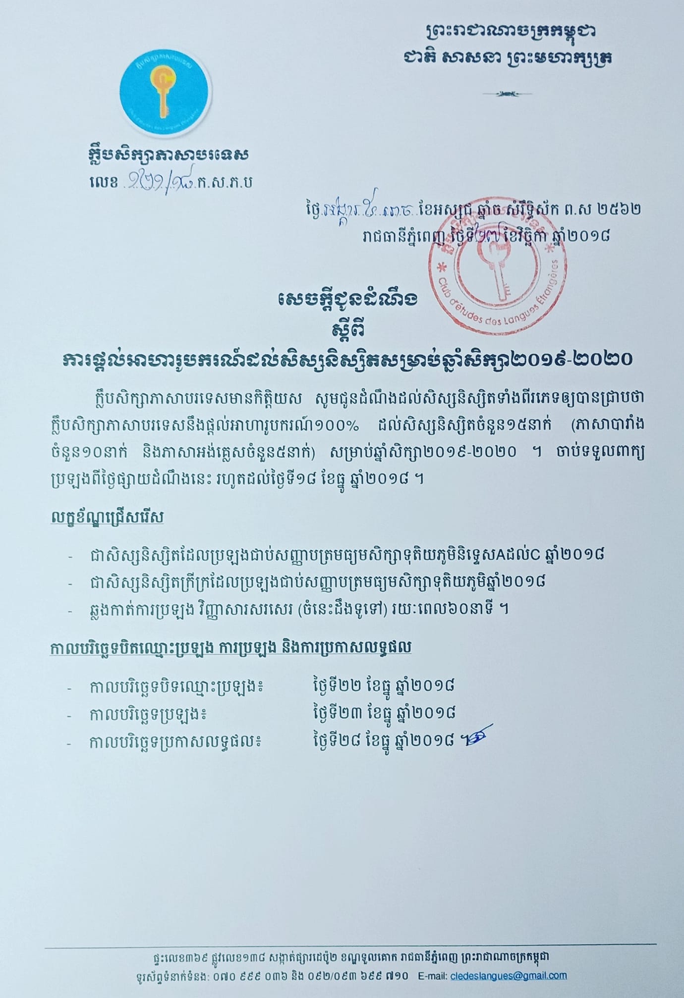 អាហារូបករណ៍ ១០០% សិក្សាភាសាអង់គ្លេស និងភាសាបារាំង។