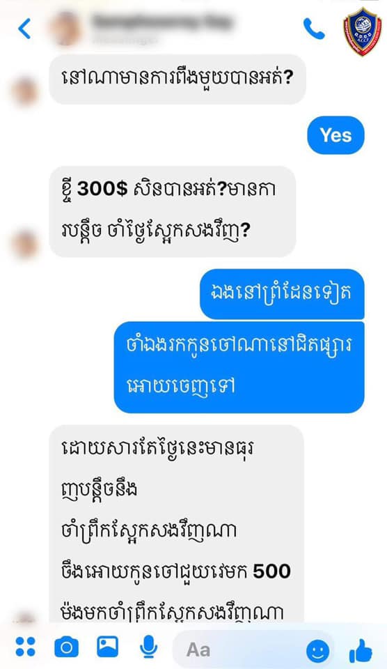 សារ​របស់​ជន​សង្ស័យ​ឈ្មោះ គ្រួច ស៊ីឆៃ ដោយ​ប្រើប្រាស់​គណនី​ហ្វេសប៊ុក​អ្នក​ដទៃ​ផ្ញើ​ខ្ចី​លុយ។ (Credit: ACCP)