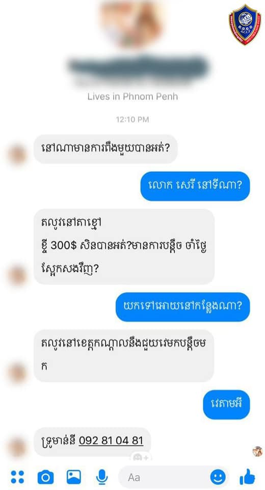 សារ​របស់​ជន​សង្ស័យ​ឈ្មោះ គ្រួច ស៊ីឆៃ ដោយ​ប្រើប្រាស់​គណនី​ហ្វេសប៊ុក​អ្នក​ដទៃ​ផ្ញើ​ខ្ចី​លុយ។ (Credit: ACCP)