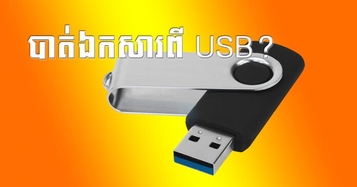 lost file on USB but storage size still big