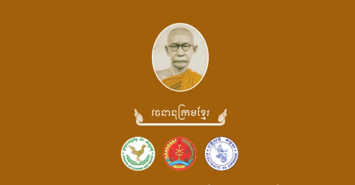រូប​ទី​១ កម្មវិធី​វចនានុក្រម​ខ្មែរ​របស់​សម្ដេច​សង្ឃ ជួន ណាត។