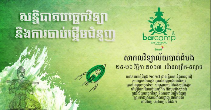 BarCamp Battambang ២០១៧ (បារខែម​បាត់ដំបង ២០១៧) ឬ​ហៅ​ថា​ព្រឹត្តិការណ៍​សន្និបាត​បច្ចេកវិទ្យា និង​ការ​ចាប់​ផ្ដើម​ជំនួញ។