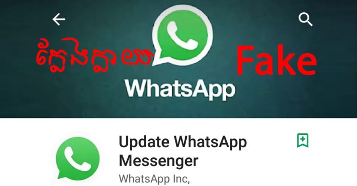 កម្មវិធី WhatsApp ក្លែងក្លាយ​នៅ​លើ Google Play Store។