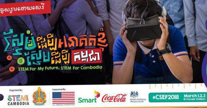 មហោស្រព​ជាតិ​លើក​ទី​៤ ស្ដីពី​វិទ្យាសាស្ត្រ និង​វិស្វកម្ម ឆ្នាំ​២០១៨ ក្រោម​ប្រធានបទ «ស្ទែម​ដើម្បី​អនាគត​ខ្ញុំ ស្ទែម​ដើម្បី​អនាគត​កម្ពុជា» (STEM For My Future, STEM For Cambodia)។