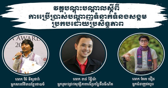 វគ្គបណ្ដុះបណ្ដាលពិសេសស្ដីពីការប្រើប្រាស់បណ្ដាញទំនាក់ទំនងសង្គមប្រកបដោយប្រសិទ្ធភាពរៀបចំដោយសមាគមបណ្ដាញយុវជនកម្ពុជា (CYN)។ វគ្គបណ្ដុះបណ្ដាលពិសេសស្ដីពីការប្រើប្រាស់បណ្ដាញទំនាក់ទំនងសង្គមប្រកបដោយប្រសិទ្ធភាពរៀបចំដោយសមាគមបណ្ដាញយុវជនកម្ពុជា (CYN)។