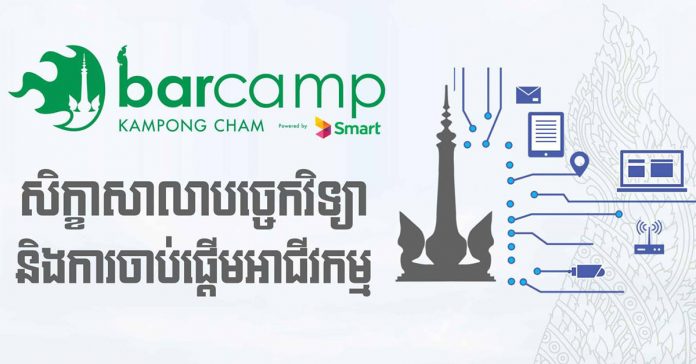 បារខែម​កំពង់ចាម (BarCamp Kampongcham)