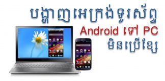 របៀបបង្ហាញអេក្រង់ Android Phone លើកុំព្យូទ័រដោយមិនប្រើខ្សែ របៀបង្ហាញអេក្រង់ Android Phone to PC ប្រើ Windows 10 ដោយមិនចាំបាច់ប្រើខ្សែ HDMI។