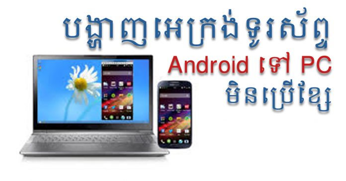 របៀប​ង្ហាញ​អេក្រង់ Android Phone to PC ប្រើ Windows 10 ដោយ​មិន​ចាំបាច់​ប្រើ​ខ្សែ HDMI។