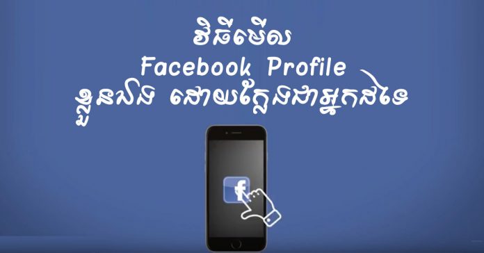 វិធី​មើល Facebook Profile (View As) ខ្លួន​ឯង ដោយ​ក្លែង​ជា​អ្នកដទៃ។