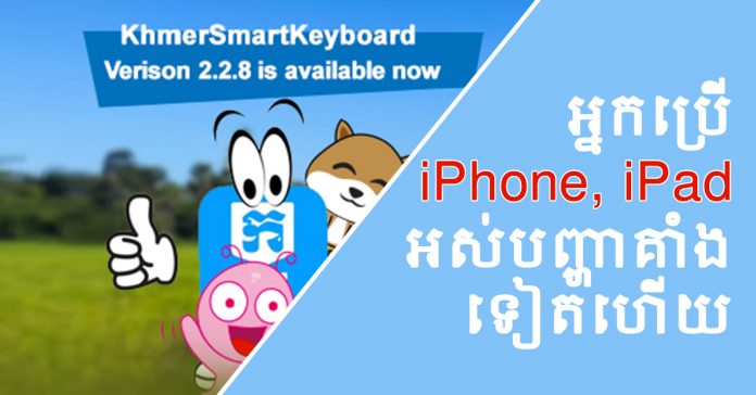 ក្ដារ​ចុច​ឆ្លាតវៃ​កំណែ​ជំនាន់ ២.២.៨ (Khmer Smart Keyboard 2.2.8)។