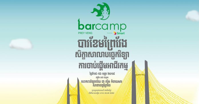 បារខែម​ព្រៃវែង ២០១៨ (BarCamp Prey Veng 2018)។