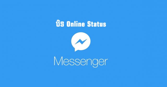 បិទ online status messenger