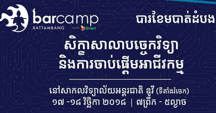 បារខែម​បាត់ដំបង ២០១៨ (BarCamp Battambang ២០១៨)