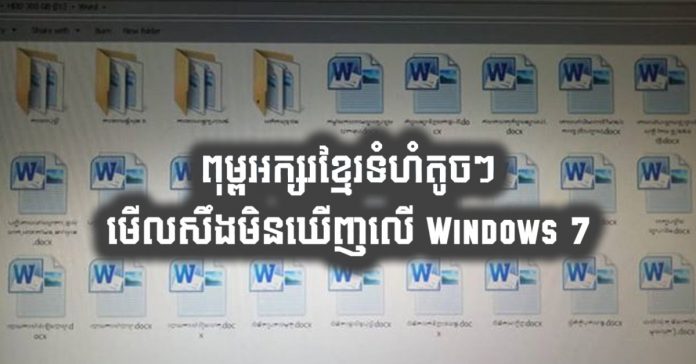 របៀប​ប្ដូរ​ពុម្ព​អក្សរ​ខ្មែរ (Khmer Font Unicode) នៅ​លើ Windows 7 ដែល​មាន​ទំហំ​តូចៗ។