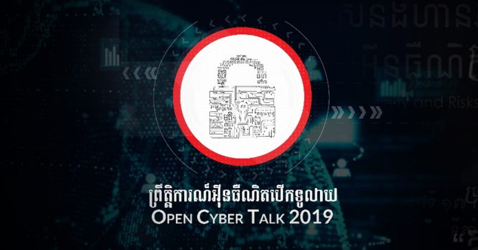 ព្រឹត្តិការណ៍​អ៊ីនធឺណិត​បើក​ទូលាយ ឆ្នាំ​២០១៩ (Open Cyber Talk 2019)
