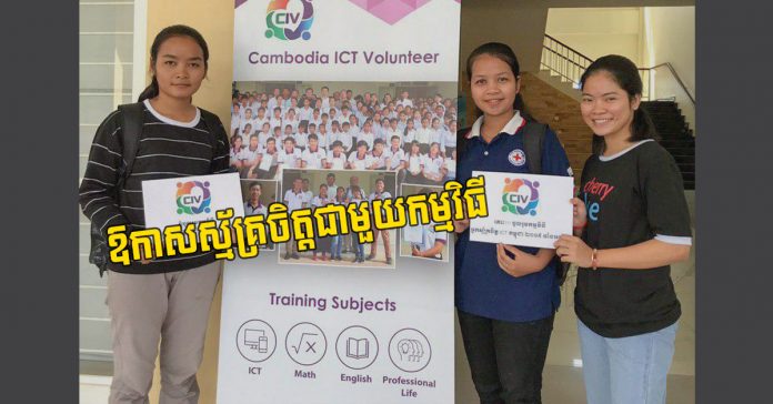 កម្មវិធី​អ្នក​ស្ម័គ្រចិត្ត ICT កម្ពុជា ២០១៩ ដែល​ភាសា​អង់គ្លេស​ហៅ​ថា Cambodia ICT Volunteers (CIV)។