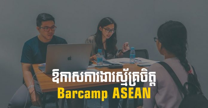 ការងារ​ស្ម័គ្រចិត្ត​ជាមួយ​ក្រុម​រៀបចំ​ព្រឹត្តិការណ៍​បារខែម​អាស៊ាន ២០១៩ (Barcamp ASEAN 2019)។