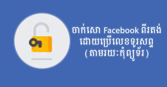 ការកំណត់ការផ្ទៀងផ្ទាត់ពីរកត្តា (ចាក់សោពីរតង់ ឬ 2FA) លើគណនីហ្វេសប៊ុក (Facebook Account) ដោយប្រើលេខទូរសព្ទ។ ការកំណត់ការផ្ទៀងផ្ទាត់ពីរកត្តា (ចាក់សោពីរតង់ ឬ 2FA) លើគណនីហ្វេសប៊ុក (Facebook Account) ដោយប្រើលេខទូរសព្ទ។