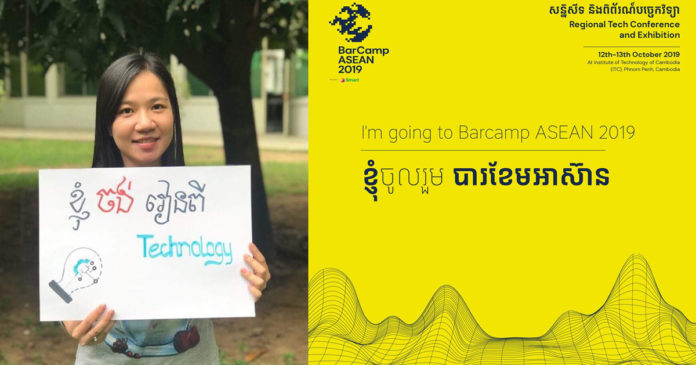 ព្រឹត្តិការណ៍​បារខែម​អាស៊ាន ២០១៩ (BarCamp Asean 2019)។ (Photo/BarCamp)