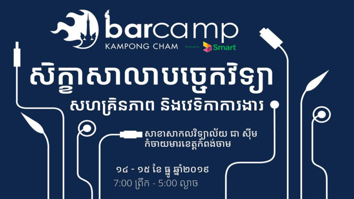 ព្រឹត្តិការណ៍​បារខែម​កំពង់ចាម ២០១៩ (BarCamp Kampong Cham 2019)