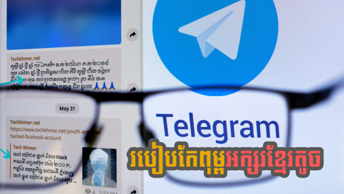 របៀប​កែ​ពុម្ព​អក្សរ ​ខ្មែរ​លើ Telegram សម្រាប់​កុំព្យូទ័រ​ប្រើ Windows