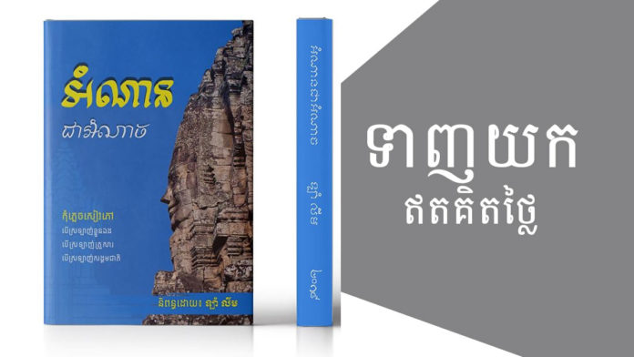ទាញ​យក​សៀវភៅ "អំណាន​ជា​អំណាច "