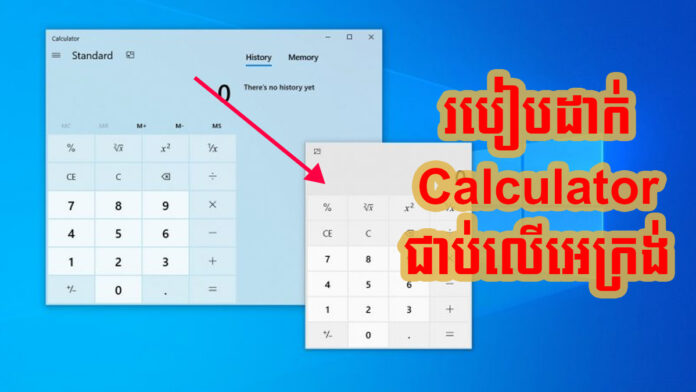 ការ​កំណត់​កម្មវិធី​គិត​លេខ (calculator) ឱ្យ​នៅ​លើ​អេក្រង់​កុំព្យូទ័រ Windows 10