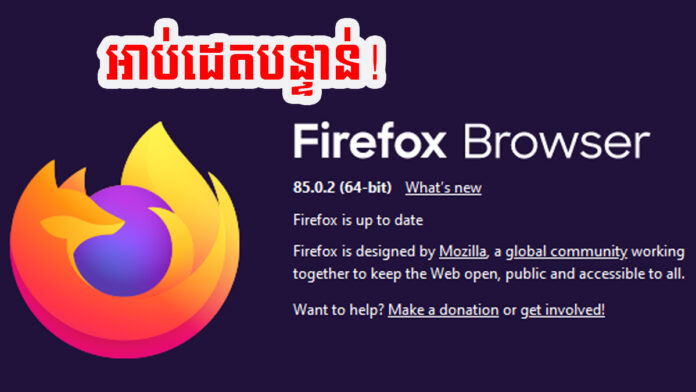 កម្មវិធី​រុករក Firefox Version 85.0.2