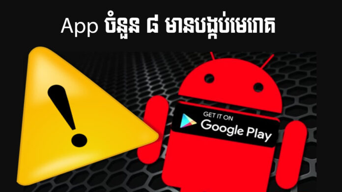 Android App មាន​មេរោគ