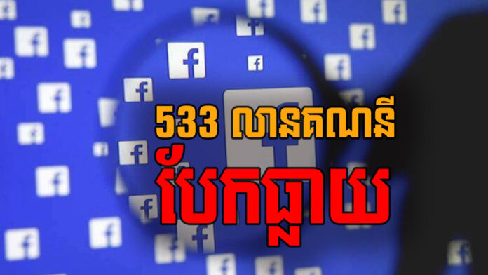 ទិន្នន័យ​របស់​អ្នក​ប្រើប្រាស់​ហ្វេសប៊ុក (Facebook) ប្រមាណ ៥៣៣​លាន​គណនី​បែកធ្លាយ។