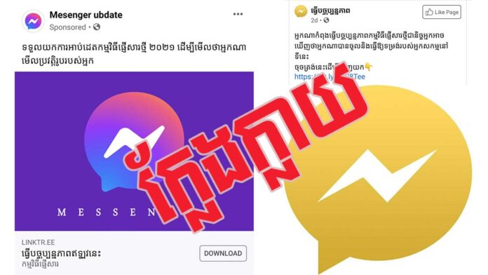 ទំព័រ​ក្លែង​ជា​កម្មវិធី Messenger បន្លំ​លួច​គណនី​ហ្វេសប៊ុក
