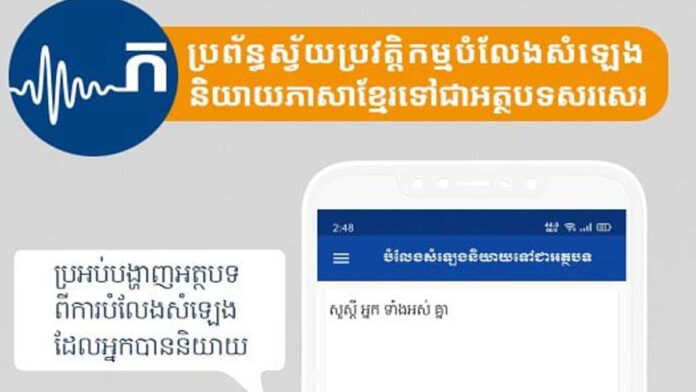 khmer-asr ប្រព័ន្ធស្វ័យប្រវត្តិកម្មបំលែងសំឡេងនិយាយភាសាខ្មែរទៅជាអត្ថបទសរសេរ (Khmer Automatic Speech Recognition – Khmer ASR)